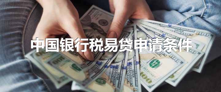 中国银行税易贷申请条件