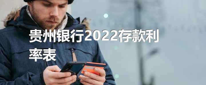 贵州银行2022存款利率表