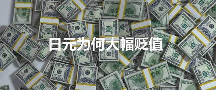 日元为何大幅贬值?