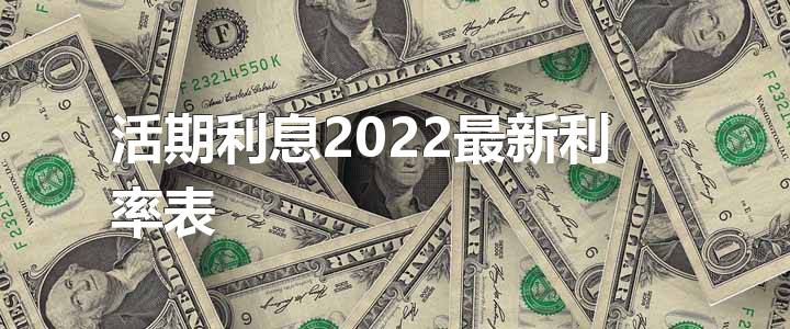 活期利息2022最新利率表